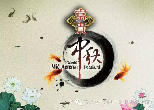 盛达利全体祝您中秋节快乐！(图1)