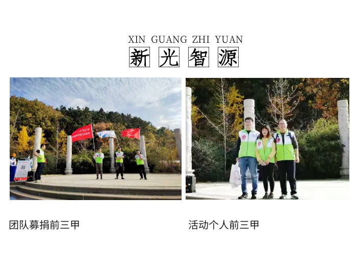 “寻真悟道，为爱而行 ”新光智源杯第五届公益活动圆满举办| 盛达利(图7)